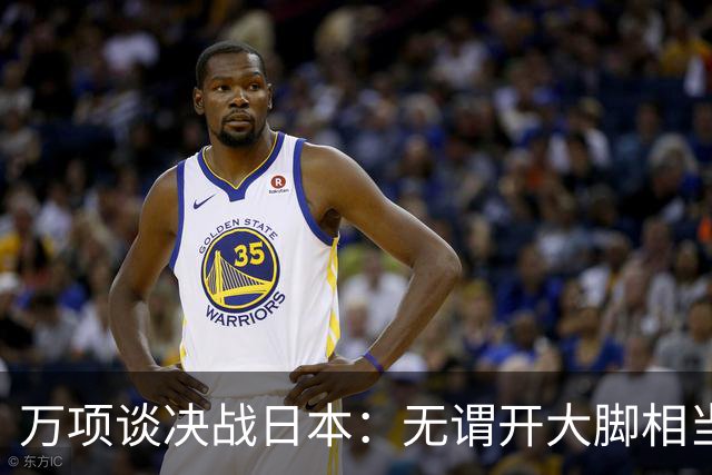 万项谈决战日本：无谓开大脚相当于自杀，失球不是一个人的问题