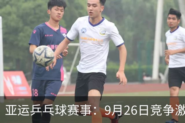 亚运乒乓球赛事：9月26日竞争激烈，国乒争单打四强与混双金牌