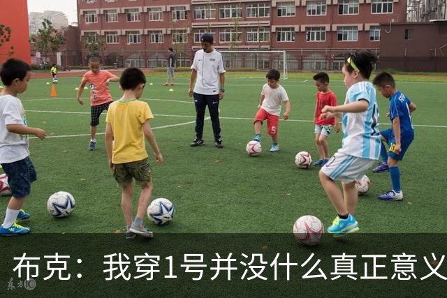 布克：我穿1号并没什么真正意义 整个生涯我都在追逐15号
