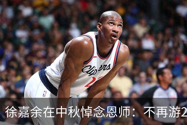 徐嘉余在中秋悼念恩师：不再游200米仰泳