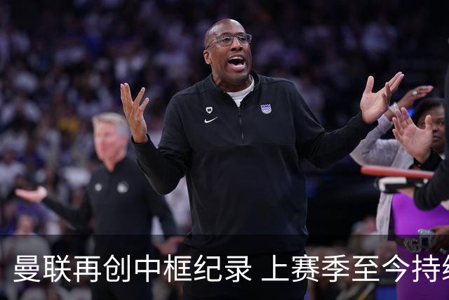 曼联再创中框纪录 上赛季至今持续领跑