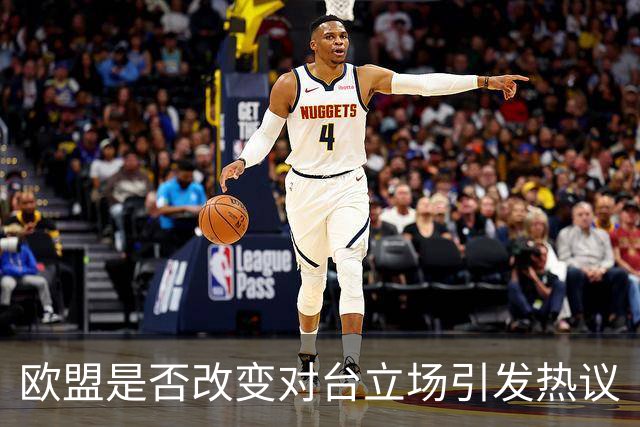 欧盟是否改变对台立场引发热议