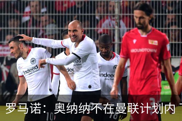 罗马诺：奥纳纳不在曼联计划内 下赛季继续外租特拉布宗体育