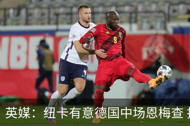 英媒：纽卡有意德国中场恩梅查 拒绝吉马良斯的任何报价