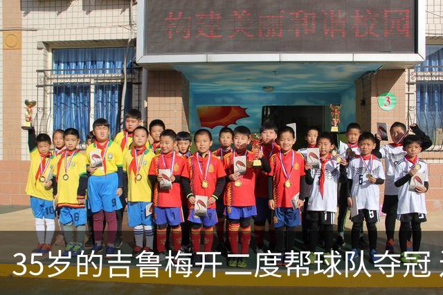 35岁的吉鲁梅开二度帮球队夺冠 还改写了意甲纪录
