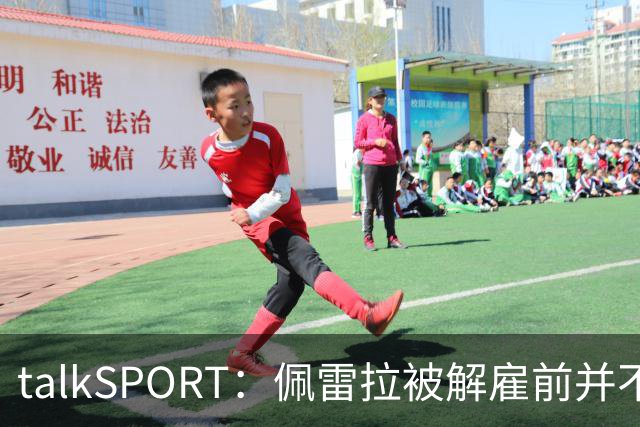 talkSPORT：佩雷拉被解雇前并不知情 利雅得新月有意且薪资丰厚